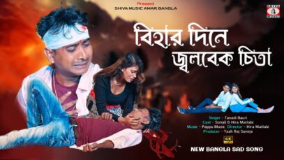 PODCAST – বিহার দিনে জ্বলবেক চিতা 💔 (New Bangla Sad