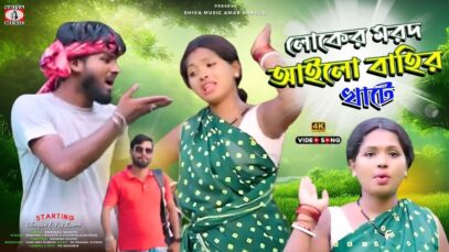 PODCAST – Loker Marod Aailo Bahir Khate { Purulia Sad