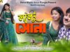PODCAST – Laltu Sona ( লাল্টু সোনা ) Purulia Comedy