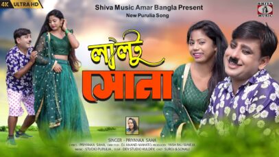 PODCAST – Laltu Sona ( লাল্টু সোনা ) Purulia Comedy