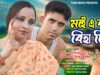 PODCAST – Maye Bape Biha Dilo | মায়ে বাপে বিহা