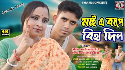 PODCAST – Maye Bape Biha Dilo | মায়ে বাপে বিহা