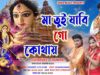 PODCAST – Maa Tui Jabi Go Kothay | Chiranjeet Chandra