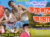 PODCAST – Purulia Comedy Video 2024 | JAMPATAR JAMAI |