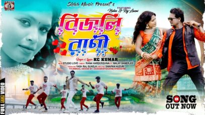 PODCAST – BIJLI RANI | বিজলী রানী | KC KUMAR