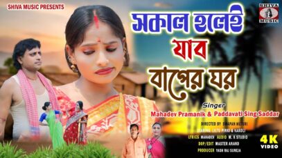 PODCAST – Sokal Holei Jabo Baper Ghar | Mahadev &