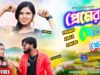 PODCAST – Premer Khela Khelbo | প্রেমের খেলা খেলবো |