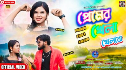 PODCAST – Premer Khela Khelbo | প্রেমের খেলা খেলবো |