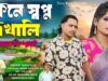 PODCAST – Kene Swapno Dekhali | Purulia Song 2024 |