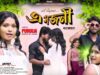 PODCAST – A Sajani 🥰{ এ সজনী } New Purulia