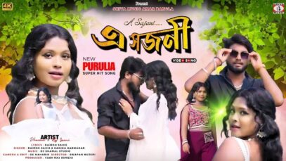 PODCAST – A Sajani 🥰{ এ সজনী } New Purulia