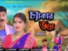PODCAST – Chekar Dare | Singer – Dayamay Sahis |