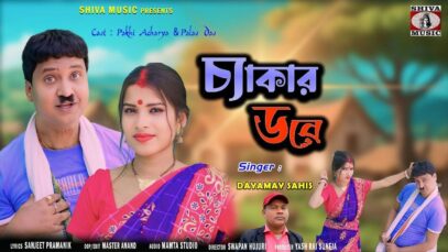 PODCAST – Chekar Dare | Singer – Dayamay Sahis |