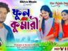 PODCAST – 💘 Phool Kumari ❤️ ফুল কুমারী (New Purulia