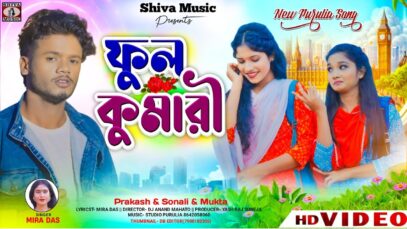 PODCAST – 💘 Phool Kumari ❤️ ফুল কুমারী (New Purulia