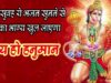 PODCAST – Bolo Jai Hanuman { बोलो जय हनुमान बोलो
