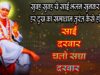 PODCAST – Sai Darbar Chalo { साईं दरबार चलो }