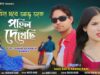 PODCAST – Biha Ghare Aaj Toke Pohil Dekhechhi | New