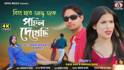PODCAST – Biha Ghare Aaj Toke Pohil Dekhechhi | New