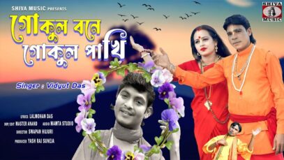 PODCAST – Gokul Bone Gokul Pakhi [ Bengali Baul Song