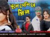PODCAST – Bhule Geli Re Priya 💔 | New Purulia