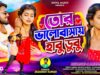 PODCAST – 🥰 Tor Bhalobasai Habu Dubu | New Purulia