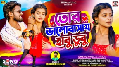 PODCAST – 🥰 Tor Bhalobasai Habu Dubu | New Purulia