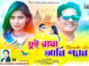 PODCAST – Tui Radha Ami Shyam ❤️ New Purulia Romantic