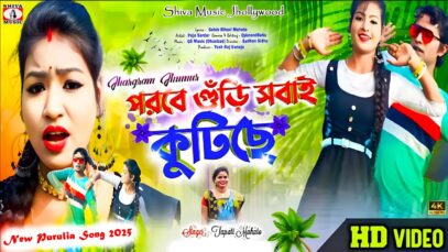 PODCAST – Parabe Guri Sobai Kutiche | New Purulia Song