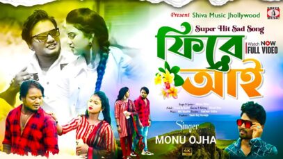 PODCAST – ফিরে আই 💔 New Purulia Sad Song 2025