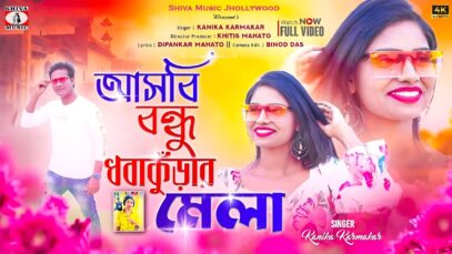 PODCAST – Asbi Bondhu Dhobakunrar Mela [ New Purulia Video