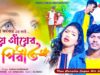 PODCAST – Gaye Gayer Pirit 🥰❤️ [ গাঁয়ে গাঁয়ের পিরীত