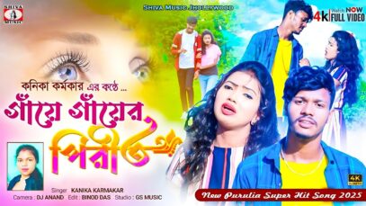 PODCAST – Gaye Gayer Pirit 🥰❤️ [ গাঁয়ে গাঁয়ের পিরীত