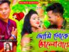 PODCAST – Ami Toke Bhalobase 😭💔 [ New Purulia Sad