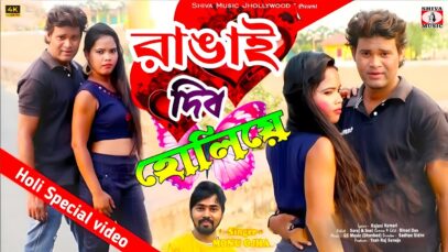PODCAST – Rangai Dibo Holiye 🌈💖 New Holi Song 2025