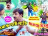 PODCAST – Amon Bohu Aailo Desh Tai 🥰 New Purulia