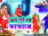 PODCAST – ভাত দেই নাই ভাতারে // New Jhargram Jhumur