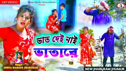 PODCAST – ভাত দেই নাই ভাতারে // New Jhargram Jhumur