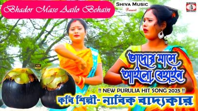 PODCAST – Bhador Mase Aailo Behain | New Purulia Video