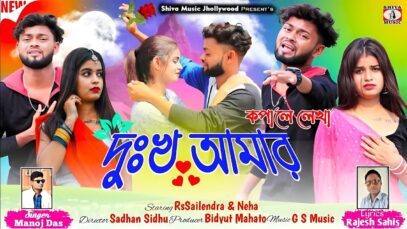 PODCAST – Dukha Amar Kopale Lekha💔 New Purulia Sad Song
