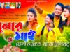 PODCAST – মেলা দেখতে মুনার মাই যাবো টুলিবড় ❤️ New