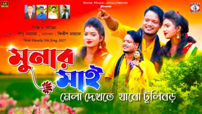 PODCAST – মেলা দেখতে মুনার মাই যাবো টুলিবড় ❤️ New