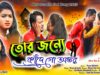 PODCAST – Tor Jonno Kande Go Antar 😭💔|| New Purulia