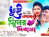 PODCAST – Tui Amar Diler Deewana 🥰 New Purulia Song