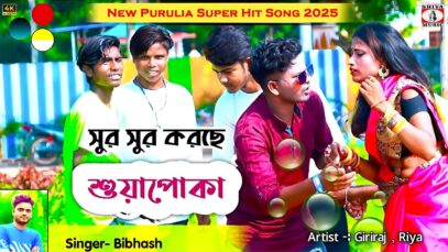 PODCAST – Sur Sur Suyapoka 🐛(শুর শুর সুয়াপোকা)💖New Purulia Song