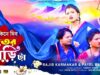 PODCAST – Makare Kine Dibo Tanter Sarita 😇 মকর সংক্রান্তির
