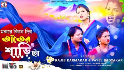 PODCAST – Makare Kine Dibo Tanter Sarita 😇 মকর সংক্রান্তির