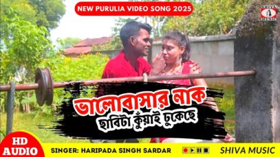 PODCAST – Bhalobasar Nakchhabi Ta 🥰 New Purulia Video 2025