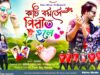 PODCAST – Kochi Boyose Pirit Hole ❤️ New Purulia Romantic