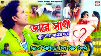 PODCAST – Sukhe Thak Samir Ghore 😭 Purulia Sad Song